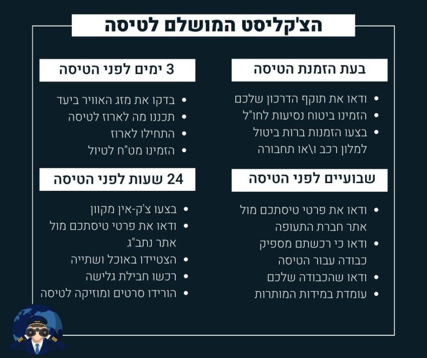 הצ'קליסט המושלם