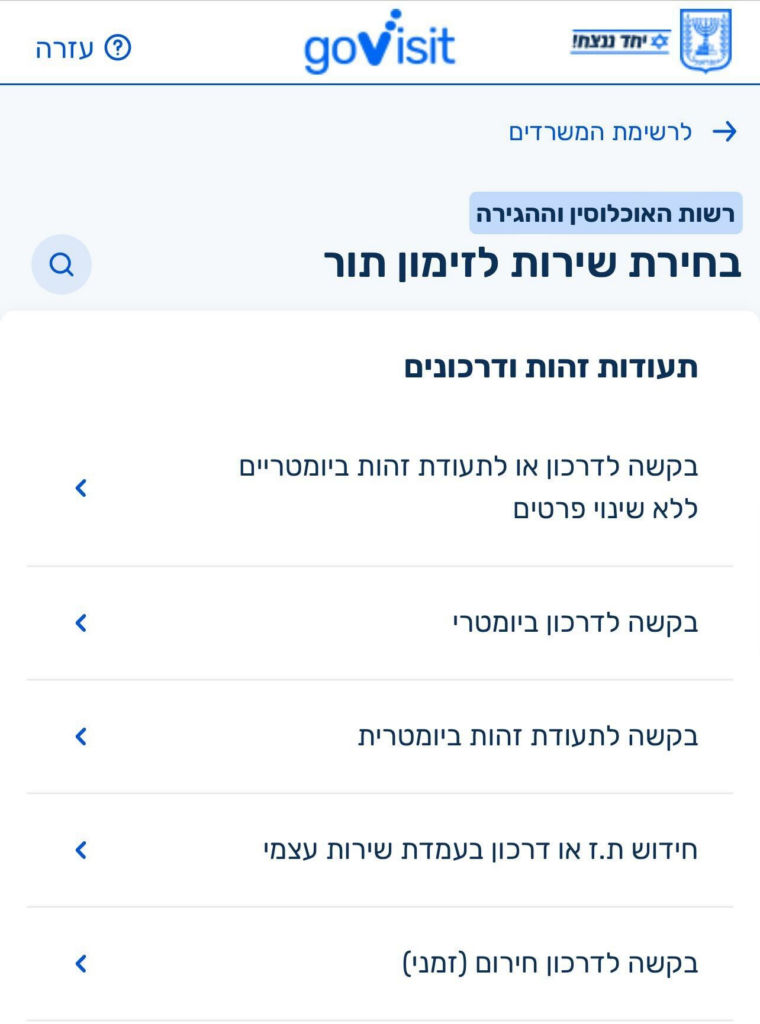 בתמונה: מערכת לזימון תורים בלשכת האוכלוסין וההגירה
